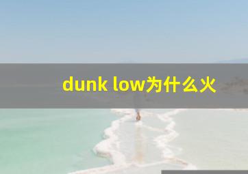 dunk low为什么火